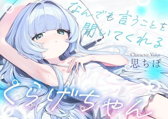 なんでも言うことを聞いてくれるくらげちゃん。〜僕に恋した女の子に、童貞丸出しなへんたい性癖を全部受け入れてもらいながら、甘々密着全肯定囁きえっち♪〜
