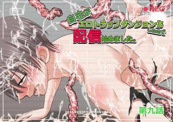 自宅がエロトラップダンジョン化したので配信始めました。 第九話