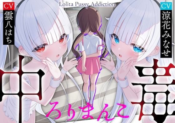 【サークル三周年記念作品】ろりまんこ中毒 〜誰にもバレずに●●オナホで勝ち組ヤリチン中出しレ●プ〜【心情代弁】