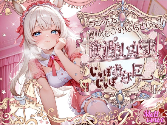 【もう我慢できない。えっちなの出ちゃう、、聞いて？？】ラブホで潮吹きごめんなさい！！『（はーと）お、お、しゅごいぃぃ！！』飲酒おしがまじゅぽじゅぽおなにー【きい】