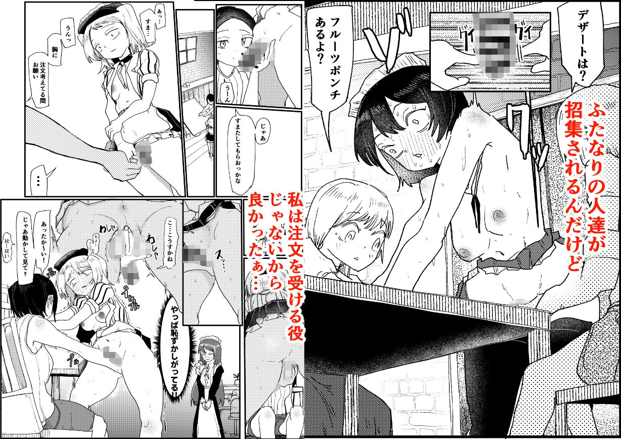 ふたなりカフェは勃っちゃダメ