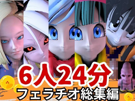 【6人24分フェラ集】ドラゴゴンボールの娘たち―フェラチオコレクション【DB】