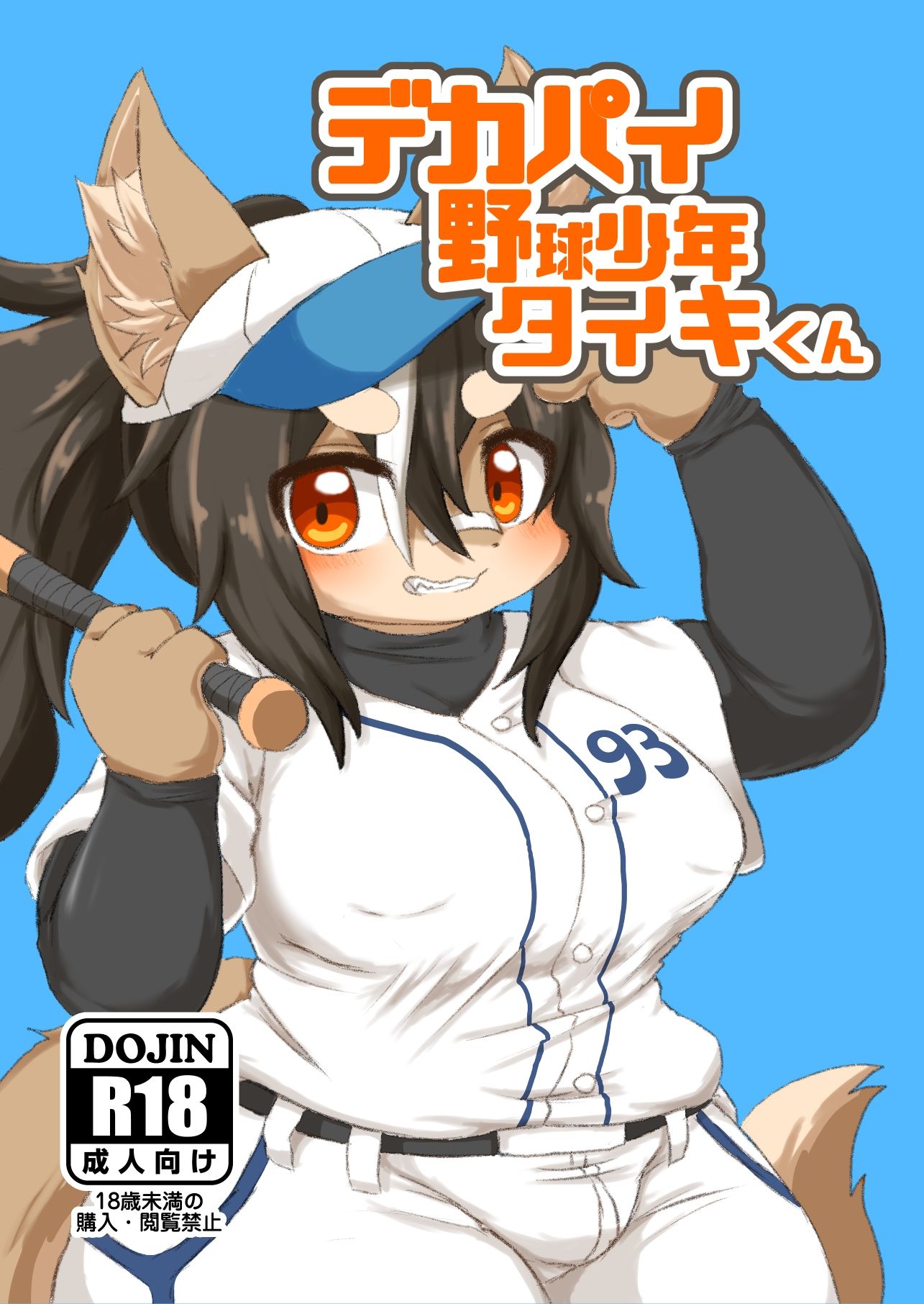 デカパイ野球少年タイキくん