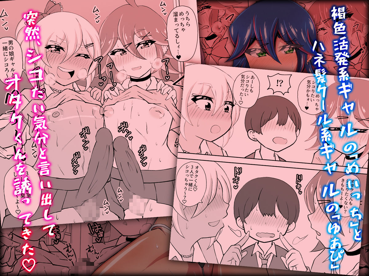 オタクくんさぁ、男の娘ギャルにこってり搾られたいのぉ？