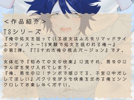 【TSメス堕ち/処女喪失】マッドサイエンティストの罠で女体化ふたなり種付けで心までメスにされる俺の絶望と快楽【R18短編小説付き 】
