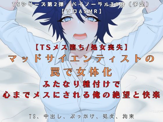 【TSメス堕ち/処女喪失】マッドサイエンティストの罠で女体化ふたなり種付けで心までメスにされる俺の絶望と快楽【R18短編小説付き 】