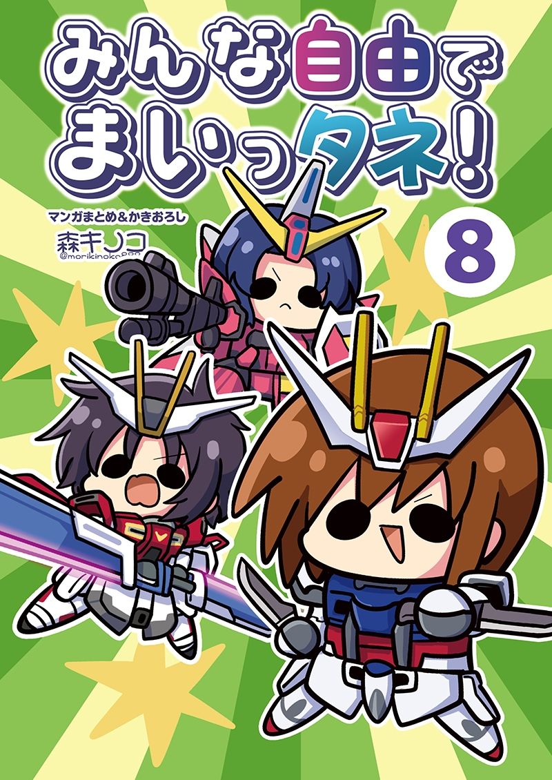 みんな自由でまいっタネ！8
