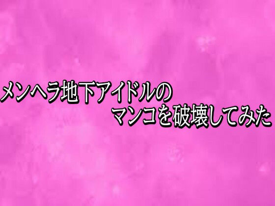 メンヘラ地下アイドルのマンコを破壊してみた