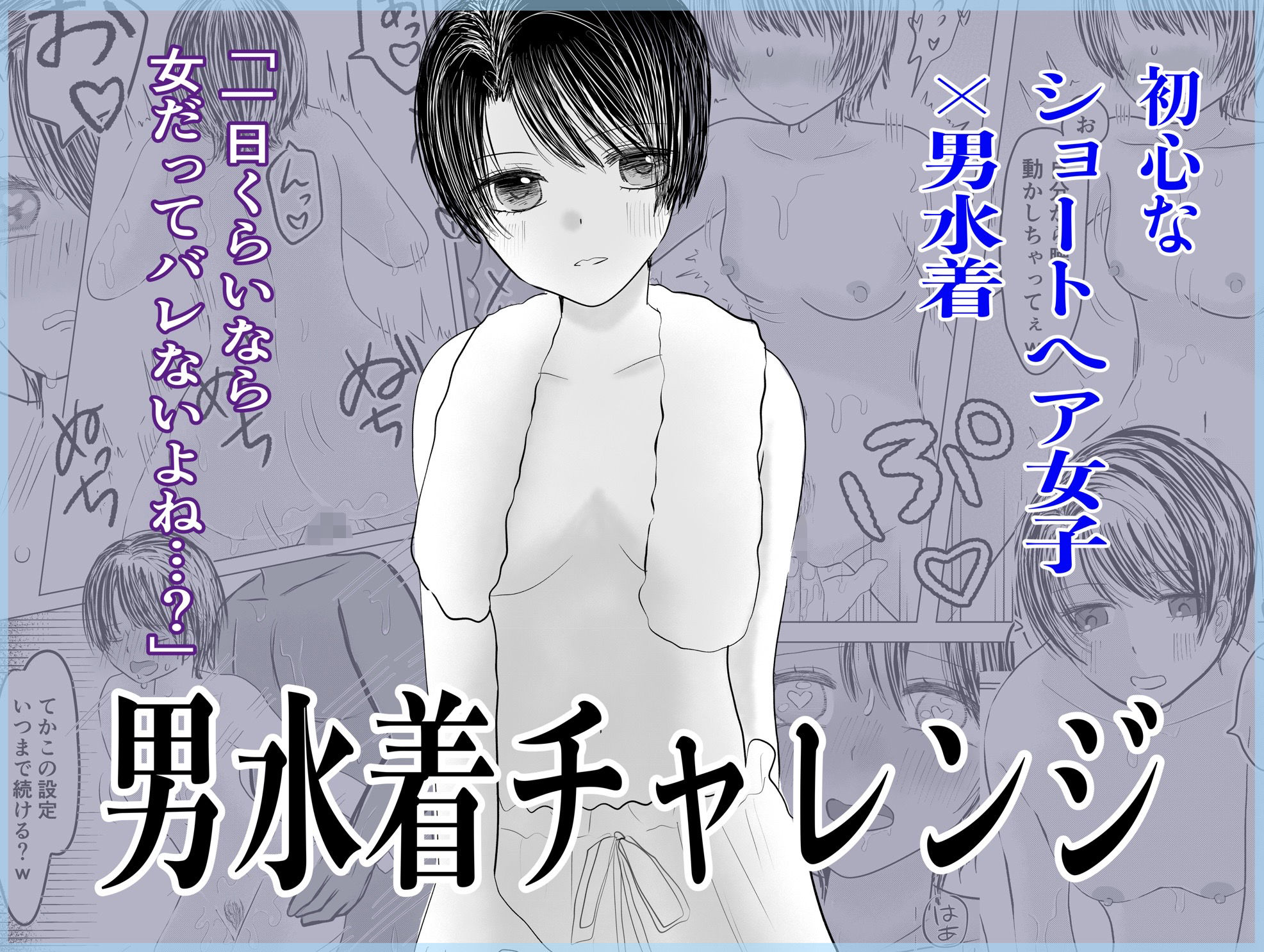 男水着チャレンジ