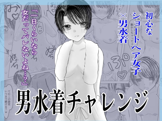 男水着チャレンジ