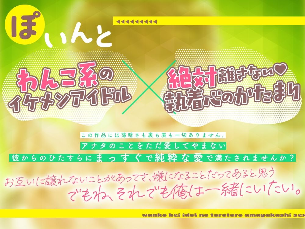 わんこ系アイドルのとろとろ甘やかしセックス〜今日はいっぱい愛してあげる〜