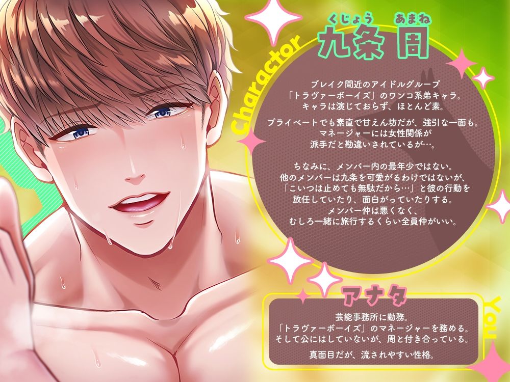 わんこ系アイドルのとろとろ甘やかしセックス〜今日はいっぱい愛してあげる〜