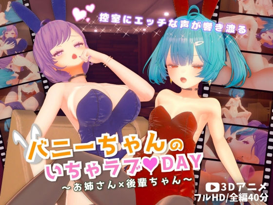 バニーちゃんのいちゃラブDAY〜お姉さん×後輩ちゃん〜【3Dアニメ】