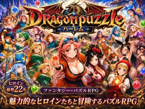 ドラゴンパズルハーレム 22人の幻獣世界ヒロインを、落ちものパズルで完全屈服させろ ──
