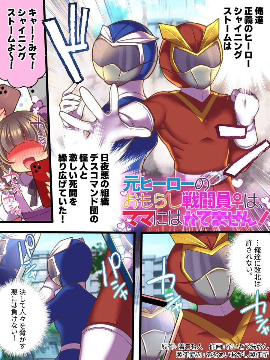 元ヒーローのおもらし戦闘員はママにはかてません！