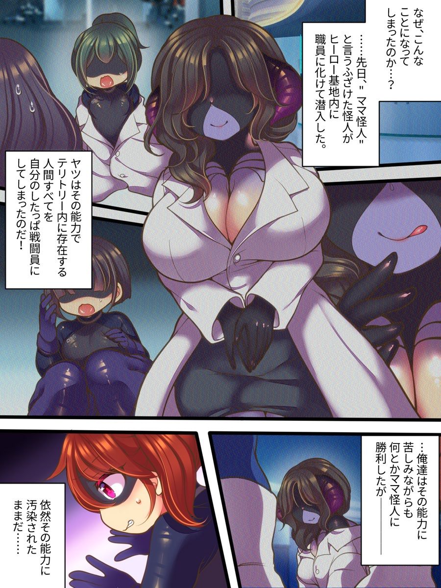 元ヒーローのおもらし戦闘員はママにはかてません！