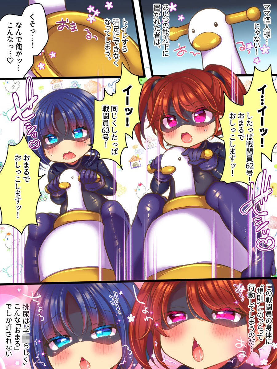 元ヒーローのおもらし戦闘員はママにはかてません！