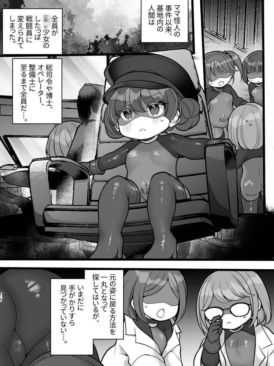 元ヒーローのおもらし戦闘員はママにはかてません！