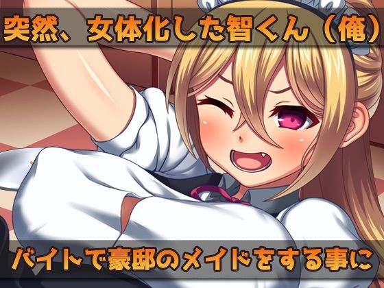 【2本セット！！】女体化〜「俺の精子で妊娠」編＆「女体化メイド（俺）」編〜大人の変態ゲーム