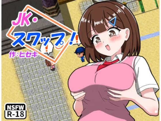 JK・スワップ！