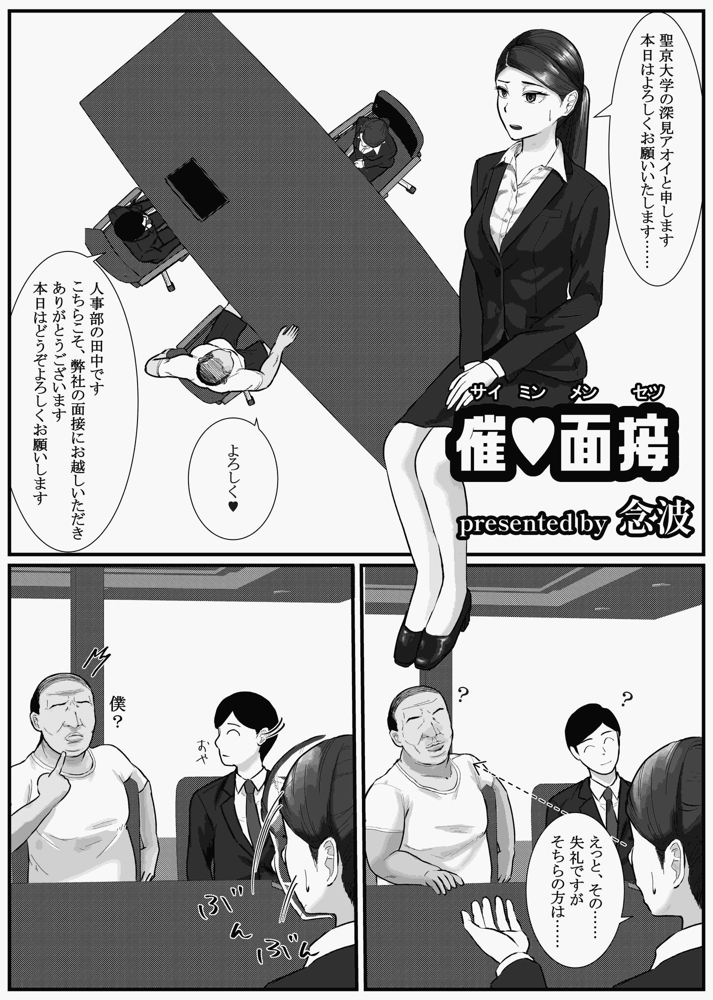 催●面接（サイミンメンセツ） 〜エリート就活生を僕専用の肉便器にしてみた〜