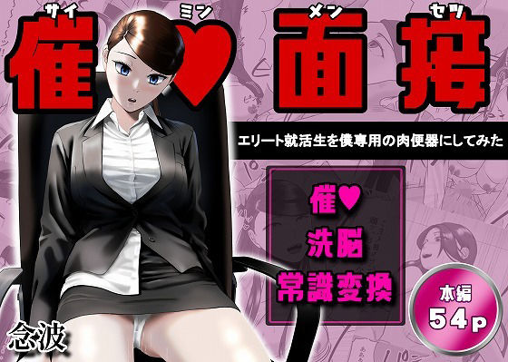 催●面接（サイミンメンセツ） 〜エリート就活生を僕専用の肉便器にしてみた〜