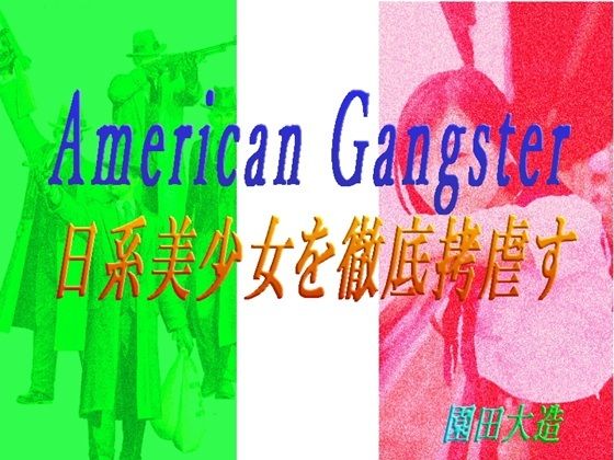 American Gangster 日系美少女を徹底拷虐す