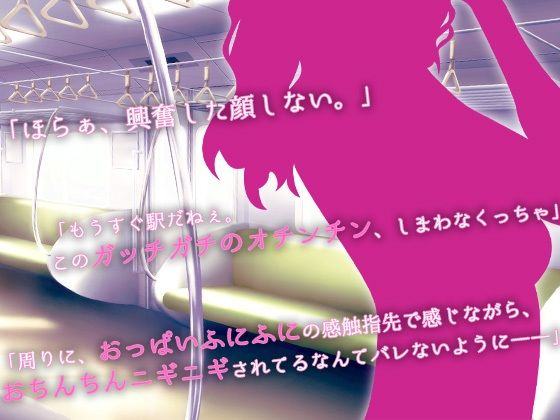 【ASMR】絶頂スンドメ―痴女に電車で弄ばれて―