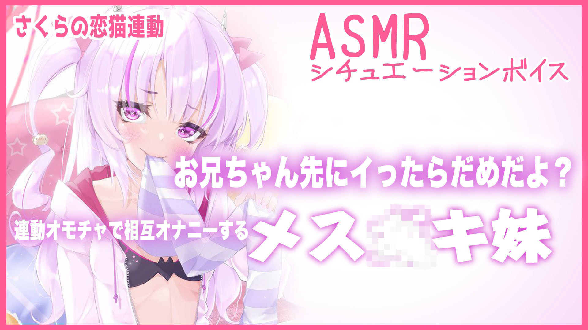 【Live2D長尺動画/妹サキュバス】＜2024/09/10配信アーカイブ＞お兄ちゃん先にイったらだめだよ？連動オモチャで相互オナニーするメス〇キ妹【夢伽りあん】