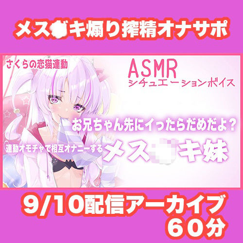 【Live2D長尺動画/妹サキュバス】＜2024/09/10配信アーカイブ＞お兄ちゃん先にイったらだめだよ？連動オモチャで相互オナニーするメス〇キ妹【夢伽りあん】