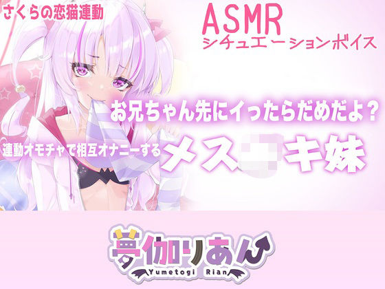 【Live2D長尺動画/妹サキュバス】＜2024/09/10配信アーカイブ＞お兄ちゃん先にイったらだめだよ？連動オモチャで相互オナニーするメス〇キ妹【夢伽りあん】
