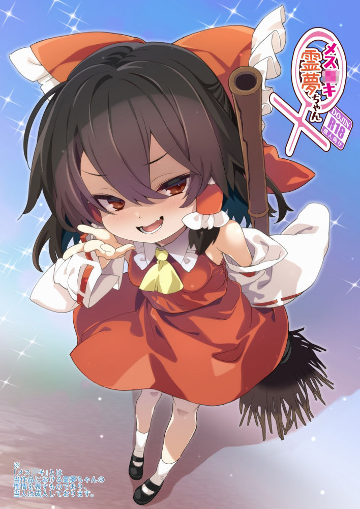 メス○キ霊夢ちゃん