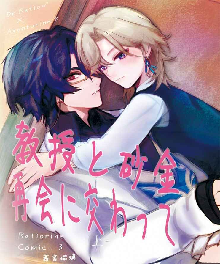 【レイチュリ3】教授と砂金 再会に交わって 上1 レイシオxアベンチュリン 崩壊スターレイル