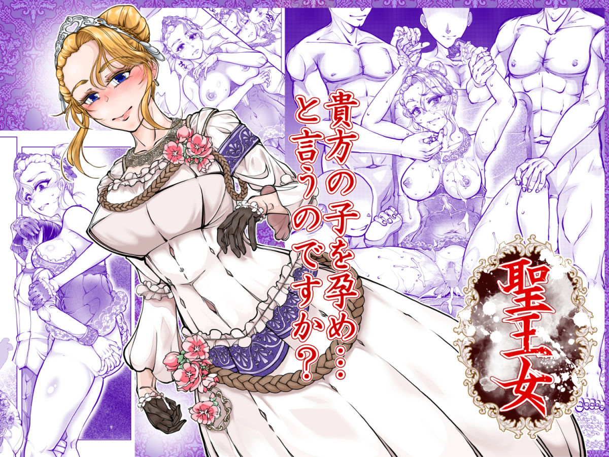 聖王女