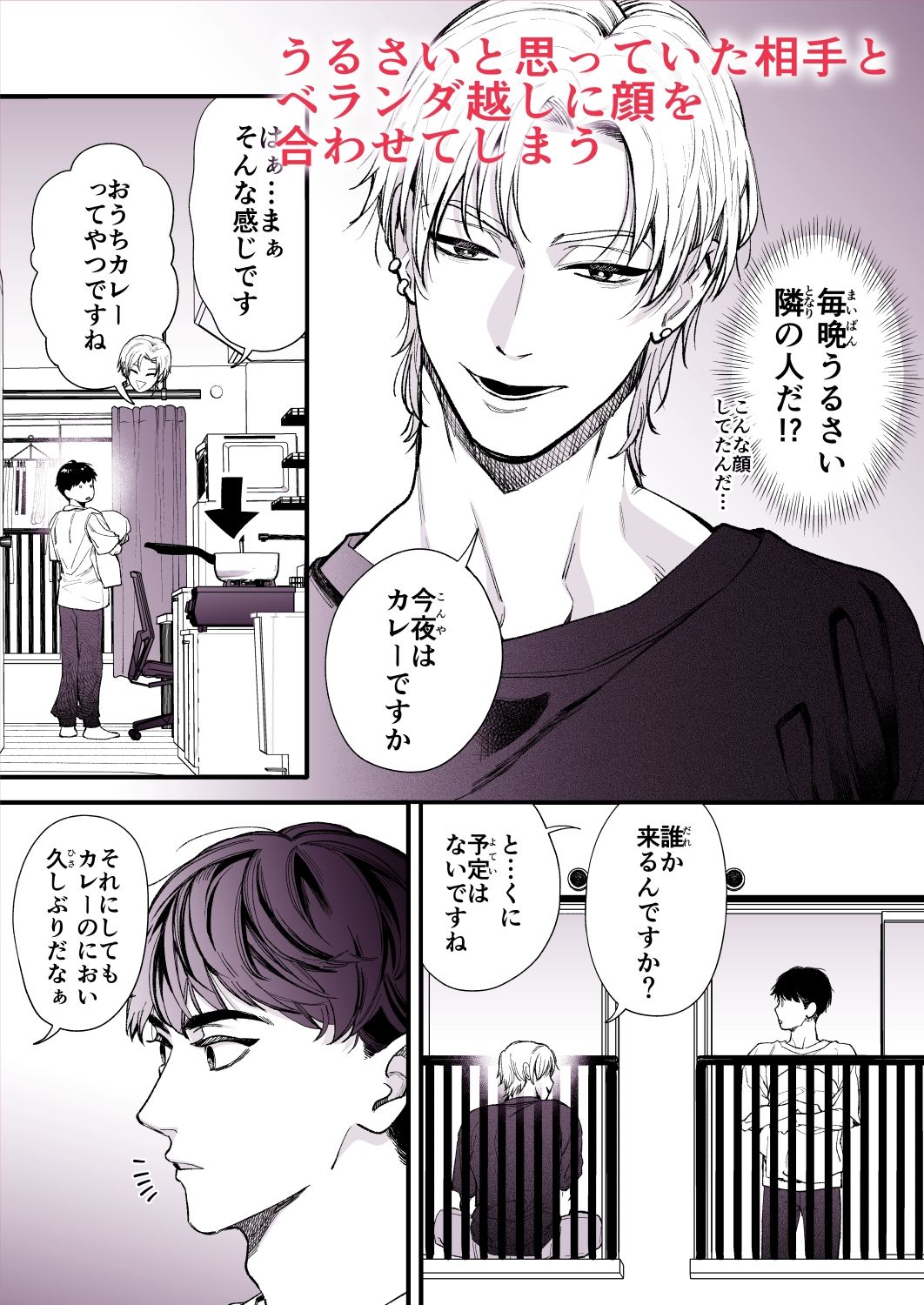 隣の部屋の夜がうるさい ― 壁越しに聞こえるセックス音の主とベランダで顔を合わせた