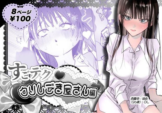 すごテククリしごき屋さん