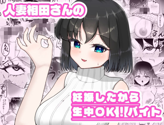 人妻相田さんの妊娠したから生中OKバイト