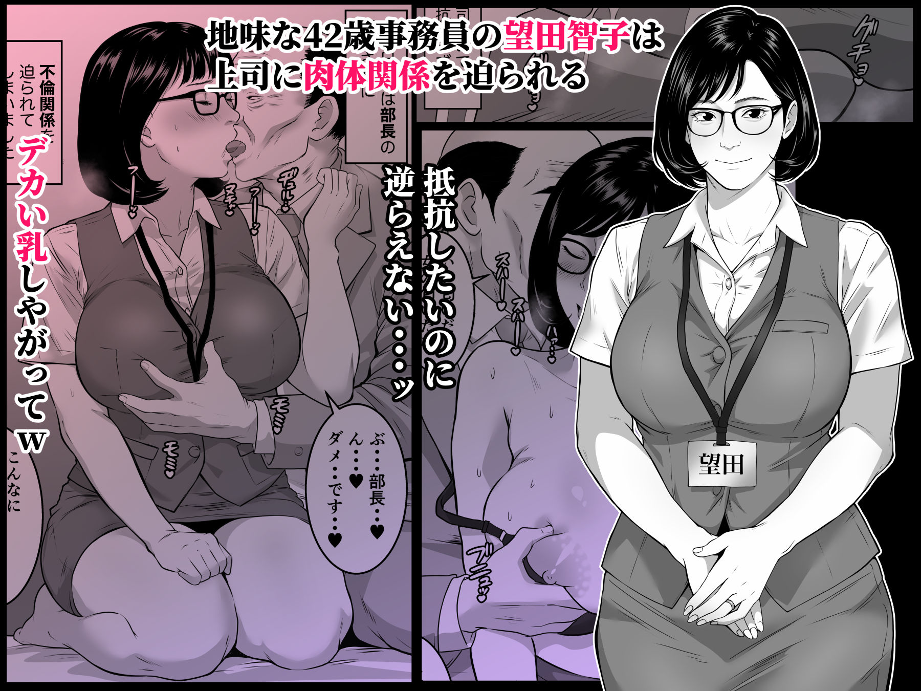 42歳事務員の望田さんは上司に寝取られる