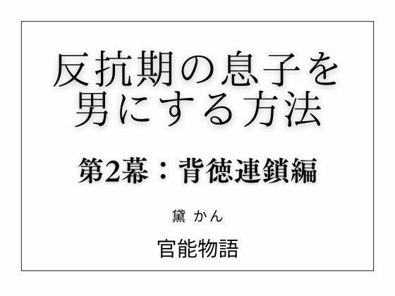 反抗期の息子を男にする方法 第2幕:背徳連鎖編