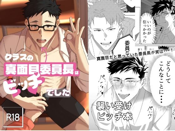 クラスの真面目委員長はビッチでした