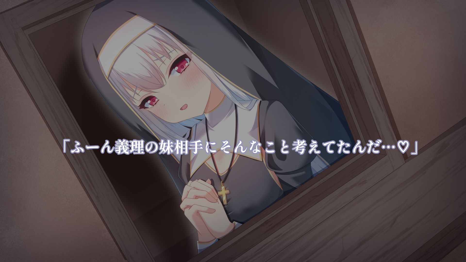 義妹のシスターに欲望がバレて・・・