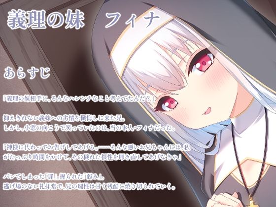 義妹のシスターに欲望がバレて・・・