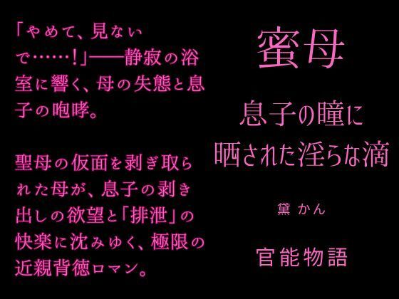 蜜母 〜息子の瞳に晒された淫らな滴〜