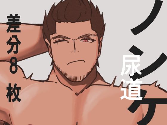 ノンケ君尿道責め01