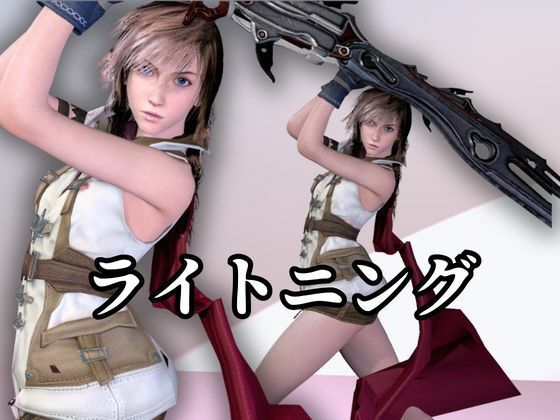 強気美少女を屈服させてみた【差分込み約33分・FF｜ライトニング】