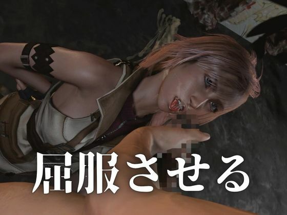 強気美少女を屈服させてみた【差分込み約33分・FF｜ライトニング】