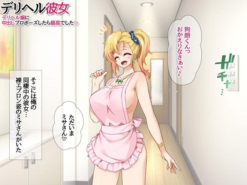 デリヘル彼女 デリヘル嬢に中出しプロポーズしたら最高でした