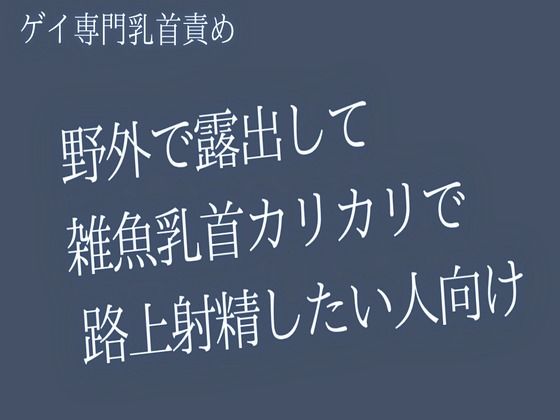 【ゲイ乳首責め】野外で露出して雑魚乳首カリカリで 路上射精したい人向け