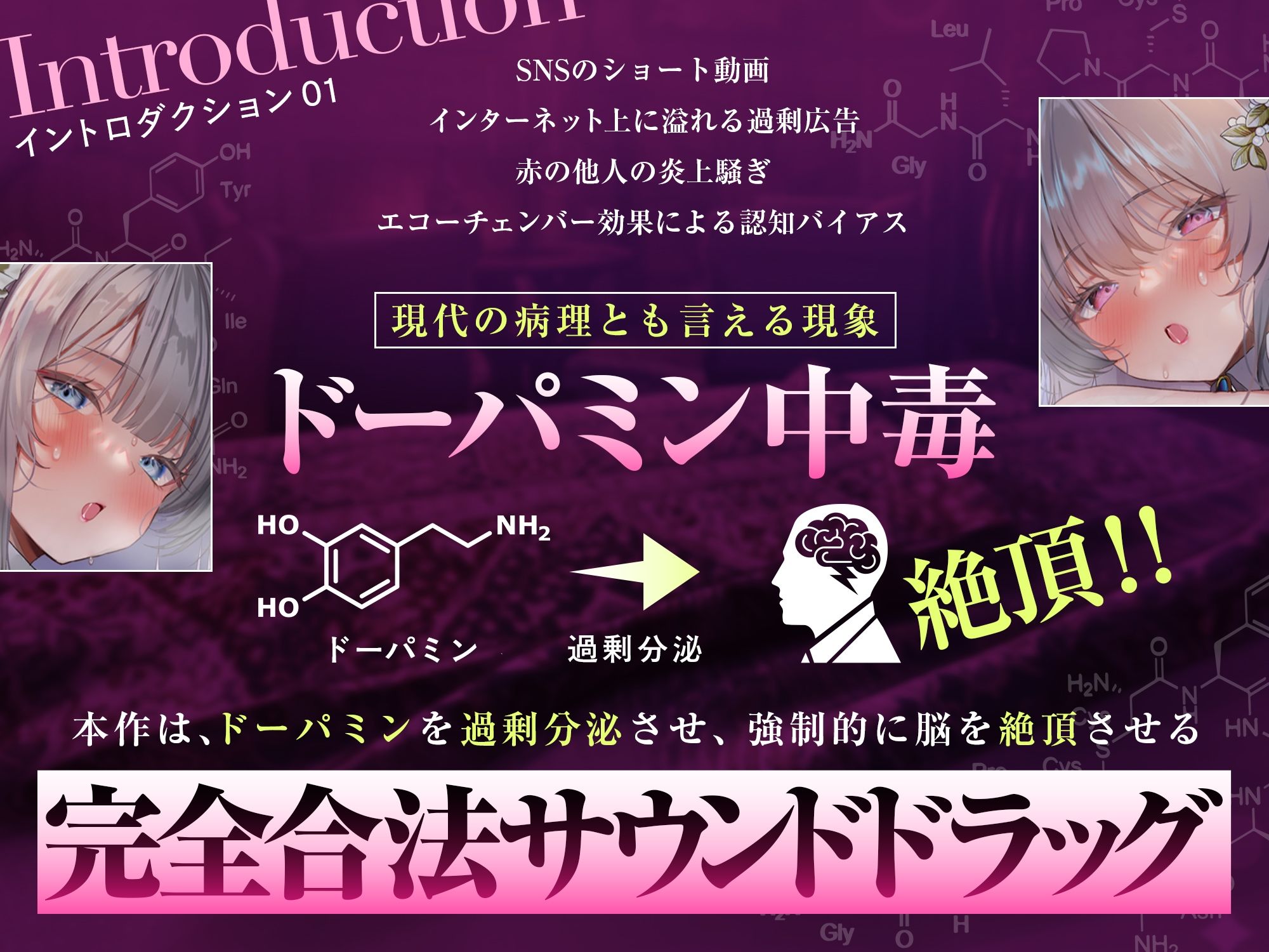 【脳汁ドバドバ】ドーパミン・ブレイクダウン〜聴くだけで無限に増殖する快楽物質で「痙攣」脳イキが止まらない〜【サウンドドラッグ】