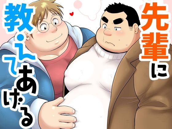 先輩に教えてあげる